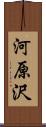 河原沢 Scroll