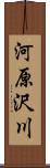 河原沢川 Scroll