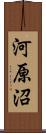 河原沼 Scroll