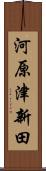 河原津新田 Scroll