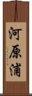 河原浦 Scroll