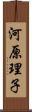 河原理子 Scroll