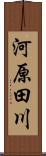 河原田川 Scroll