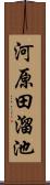 河原田溜池 Scroll