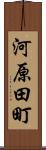 河原田町 Scroll