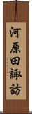 河原田諏訪 Scroll
