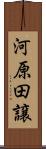 河原田譲 Scroll