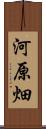 河原畑 Scroll