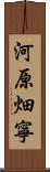 河原畑寧 Scroll