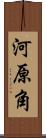 河原角 Scroll