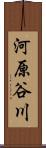 河原谷川 Scroll