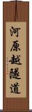 河原越隧道 Scroll