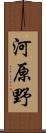 河原野 Scroll