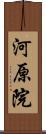 河原院 Scroll