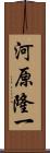 河原隆一 Scroll