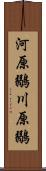 河原鶸 Scroll
