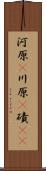 河原(P) Scroll