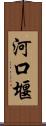 河口堰 Scroll