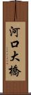 河口大橋 Scroll