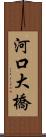 河口大橋 Scroll