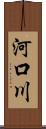 河口川 Scroll