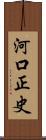 河口正史 Scroll