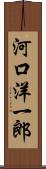 河口洋一郎 Scroll