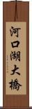 河口湖大橋 Scroll