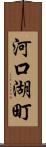 河口湖町 Scroll