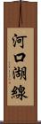 河口湖線 Scroll