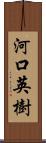 河口英樹 Scroll