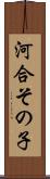 河合その子 Scroll