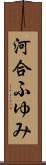 河合ふゆみ Scroll