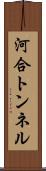 河合トンネル Scroll
