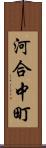 河合中町 Scroll