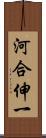 河合伸一 Scroll