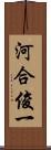 河合俊一 Scroll