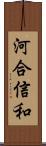 河合信和 Scroll
