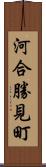 河合勝見町 Scroll