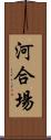 河合場 Scroll