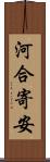 河合寄安 Scroll