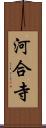 河合寺 Scroll