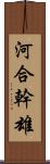 河合幹雄 Scroll