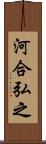 河合弘之 Scroll