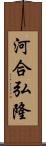 河合弘隆 Scroll