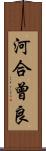 河合曾良 Scroll