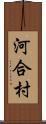 河合村 Scroll