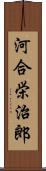 河合栄治郎 Scroll