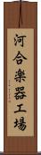 河合楽器工場 Scroll