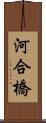 河合橋 Scroll